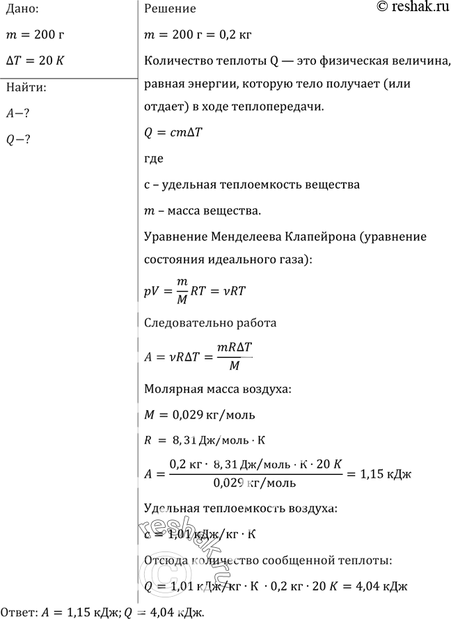 Изображение Какую работу совершил воздух массой 200 г при его изобарном нагревании на 20 К? Какое количество теплоты ему при этом...