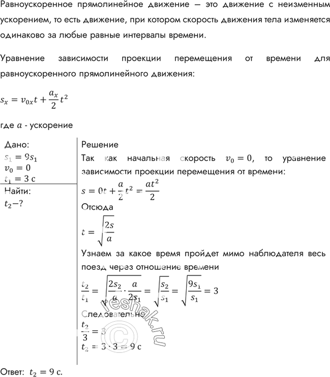 Изображение Первый вагон трогающегося от остановки поезда проходит за 3 с мимо наблюдателя, находившегося до отправления поезда у начала этого вагона. За какое время пройдет мимо...