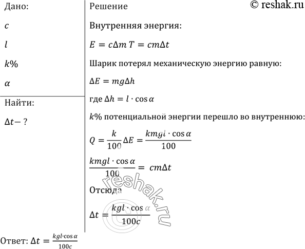 Изображение Шарик, подвешенный на нити длиной l, отвели в положение В (рис. 71) и отпустили. После удара о стенку шарик отклонился на угол а до положения С. На сколько повысилась...