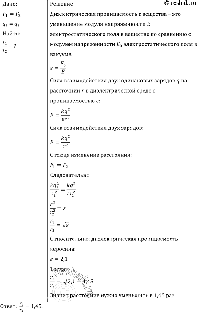 Изображение Во сколько раз надо изменить расстояние между двумя зарядами, чтобы при погружении их в керосин сила взаимодействия между ними была такая же, как в...