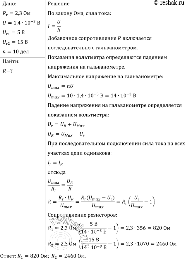 Изображение На школьном гальванометре (от вольтметра) указаны сопротивление прибора 2,3 Ом и напряжение, которое надо подать, чтобы стрелка отклонилась на одно деление, 1,4 • 10-3...