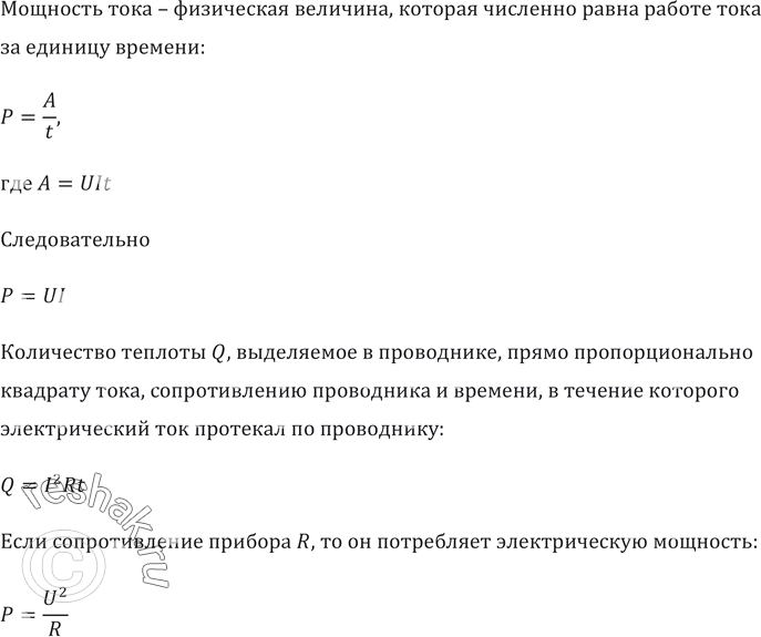 Изображение Почему спирали электронагревательных приборов делают из материала с большим удельным...