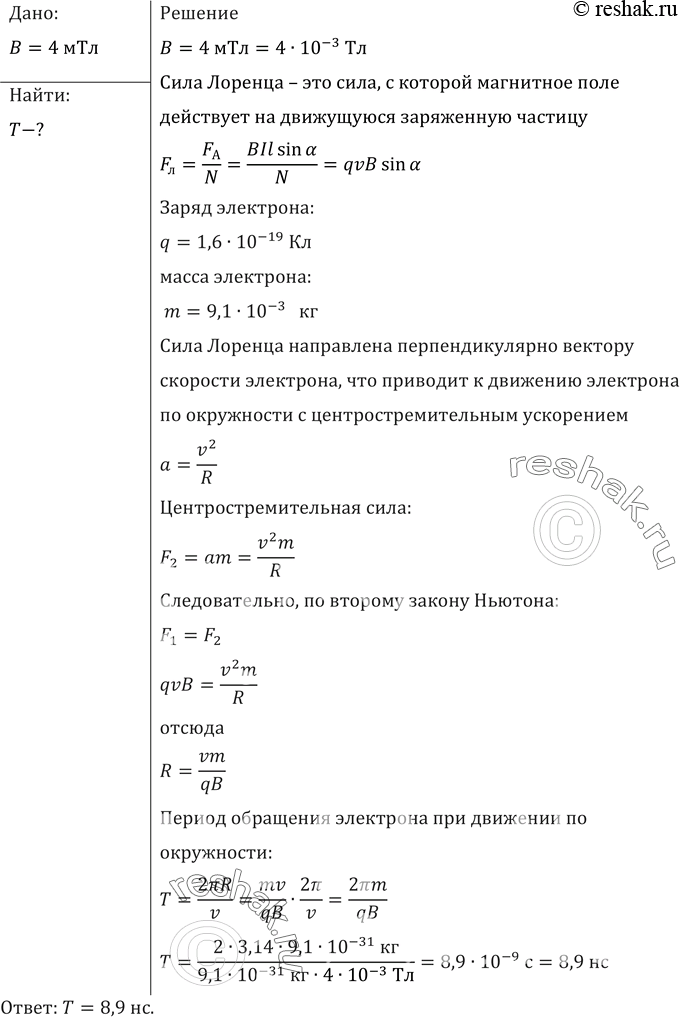 Изображение Электрон движется в однородном магнитном поле индукцией В = 4 мТл. Найти период Т обращения...