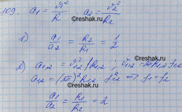 Изображение Две материальные точки движутся по окружности радиусами R1 и R2 причем R1=2R2. Сравнить их центростремительные ускорения в случаях: 1) равенства их скоростей; 2)...