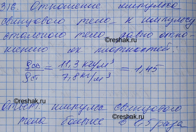 Изображение Два тела одинакового объема — стальное и свинцовое — движутся с одинаковыми скоростями. Сравнить импульсы этих...