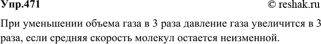 Изображение Во сколько раз изменится давление газа при уменьшении его объема в 3 раза? Средняя скорость движения молекул осталась...