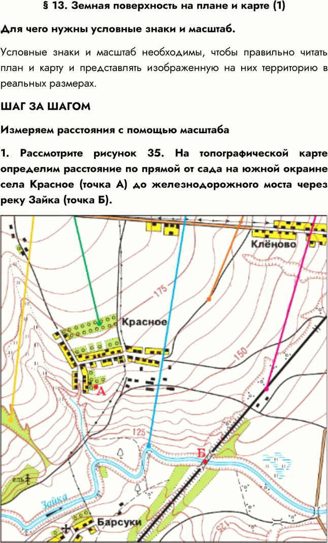 Изображение § 13. Земная поверхность на плане и карте (1)Для чего нужны условные знаки и масштаб.Условные знаки и масштаб необходимы, чтобы правильно читать план и карту и...