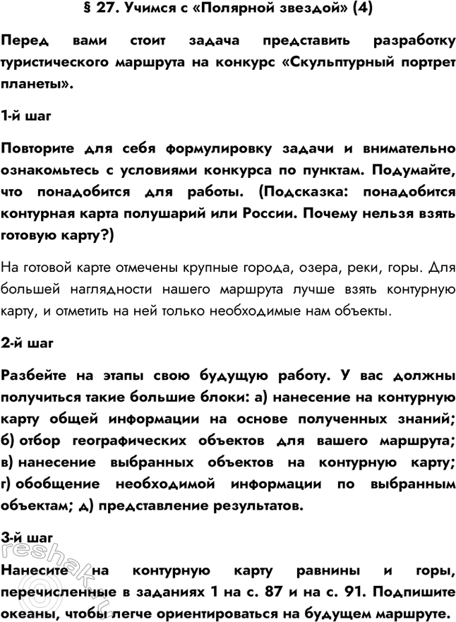 Изображение § 27. Учимся с «Полярной звездой» (4)Перед вами стоит задача представить разработку туристического маршрута на конкурс «Скульптурный портрет планеты».1-й...