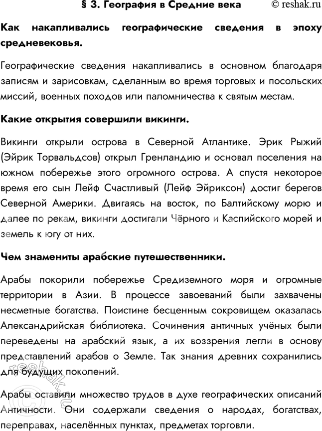 Изображение § 3. География в Средние векаКак накапливались географические сведения в эпоху средневековья.Географические сведения накапливались в основном благодаря записям и...