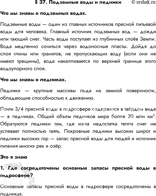 Изображение § 37. Подземные воды и ледникиЧто мы знаем о подземных водах.Подземные воды — один из главных источников пресной питьевой воды для человека. Главный источник...