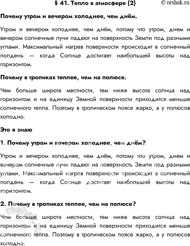 Изображение § 41. Тепло в атмосфере (2)Почему утром и вечером холоднее, чем днём.Утром и вечером холоднее, чем днём, потому что утром, днем и вечером солнечные лучи падают на...