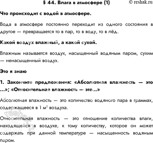 Изображение § 44. Влага в атмосфере (1)Что происходит с водой в атмосфере.Вода в атмосфере постоянно переходит из одного состояния в другое — превращается то в пар, то в воду,...