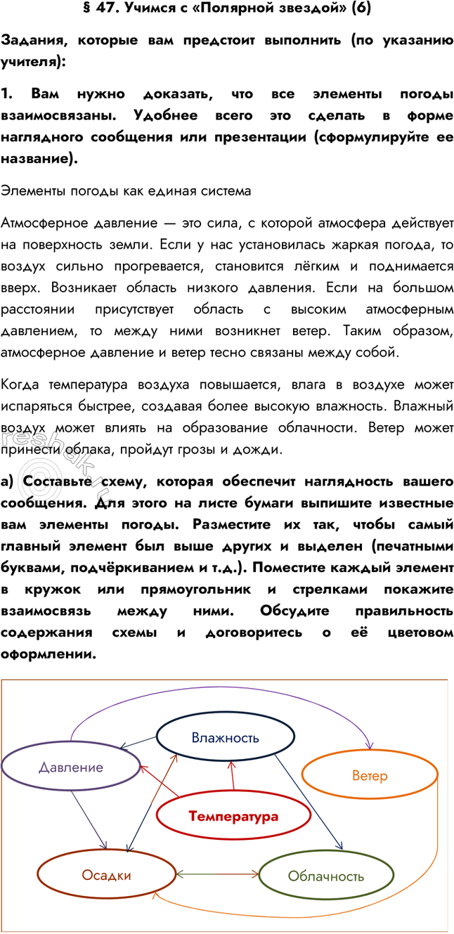 Изображение § 47. Учимся с «Полярной звездой» (6)Задания, которые вам предстоит выполнить (по указанию учителя):1. Вам нужно доказать, что все элементы погоды взаимосвязаны....