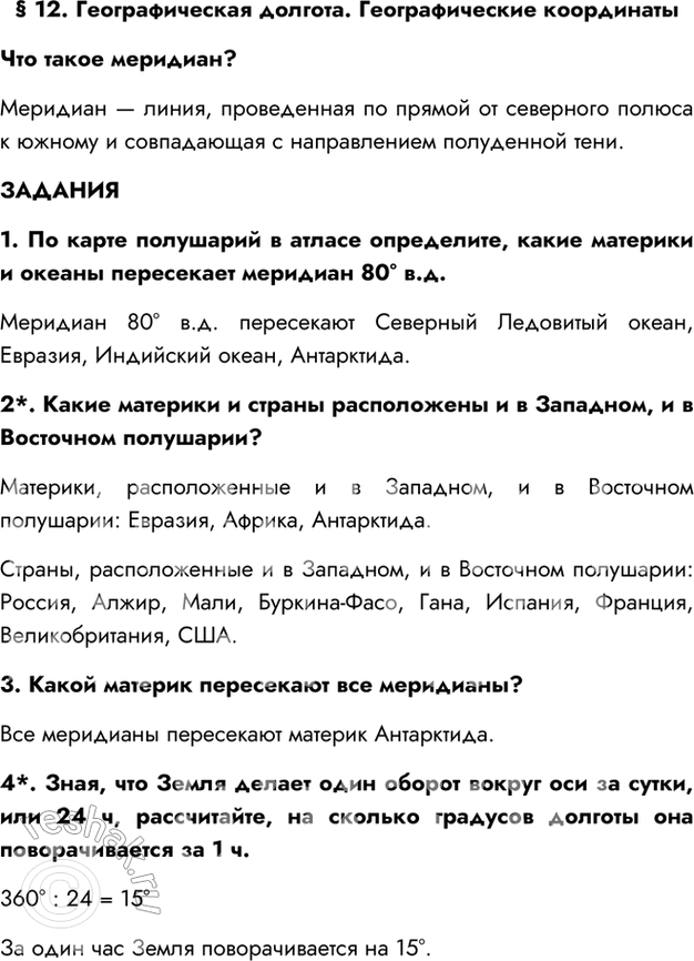 Изображение § 12. Географическая долгота. Географические координатыЧто такое меридиан?Меридиан — линия, проведенная по прямой от северного полюса к южному и совпадающая с...