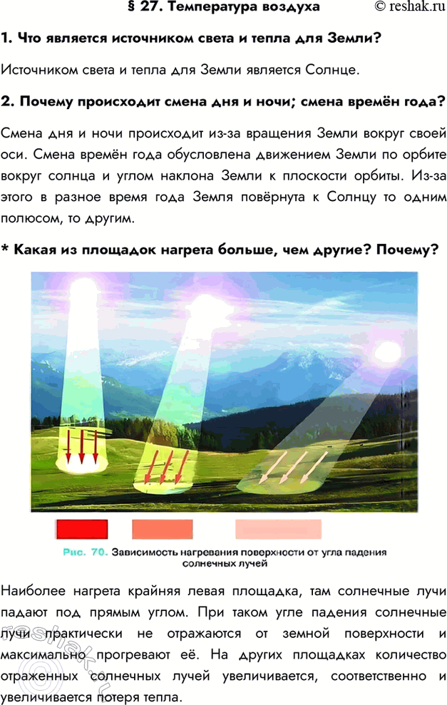 Изображение § 27. Температура воздуха1. Что является источником света и тепла для Земли?Источником света и тепла для Земли является Солнце.2. Почему происходит смена дня и...