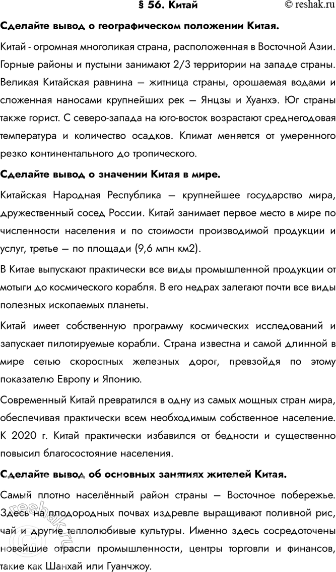 Изображение § 56. КитайСделайте вывод о географическом положении Китая.Китай - огромная многоликая страна, расположенная в Восточной Азии. Горные районы и пустыни занимают 2/3...