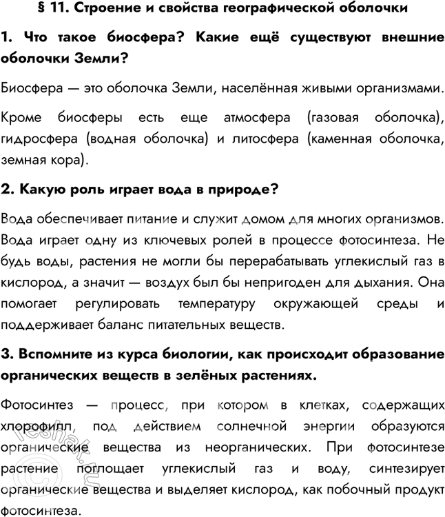 Изображение § 11. Строение и свойства географической оболочки1. Что такое биосфера? Какие ещё существуют внешние оболочки Земли?Биосфера — это оболочка Земли, населённая живыми...