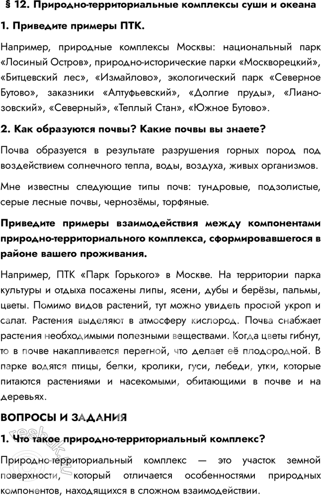 Изображение § 12. Природно-территориальные комплексы суши и океана1. Приведите примеры ПТК.Например, природные комплексы Москвы: национальный парк «Лосиный Остров»,...