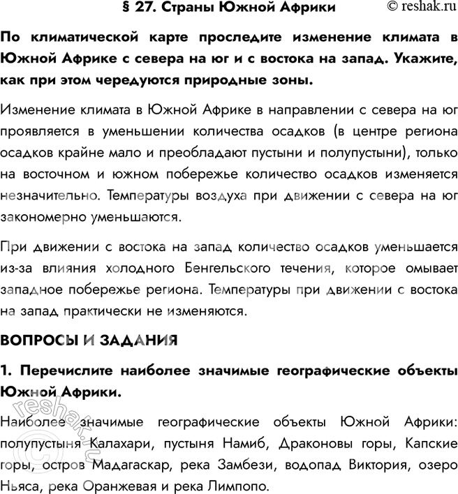 Изображение § 27. Страны Южной АфрикиПо климатической карте проследите изменение климата в Южной Африке с севера на юг и с востока на запад. Укажите, как при этом чередуются...