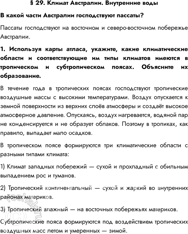 Изображение § 29. Климат Австралии. Внутренние водыВ какой части Австралии господствуют пассаты?Пассаты господствуют на восточном и северо-восточном побережье Австралии.1....