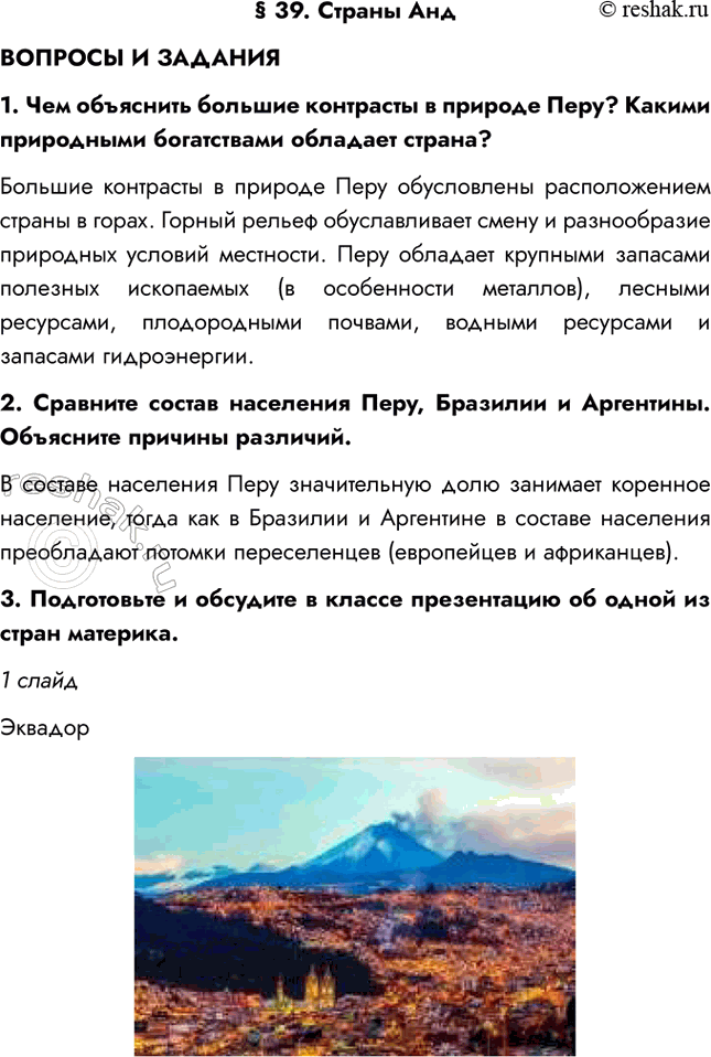 Изображение § 39. Страны АндВОПРОСЫ И ЗАДАНИЯ1. Чем объяснить большие контрасты в природе Перу? Какими природными богатствами обладает страна?Большие контрасты в природе Перу...