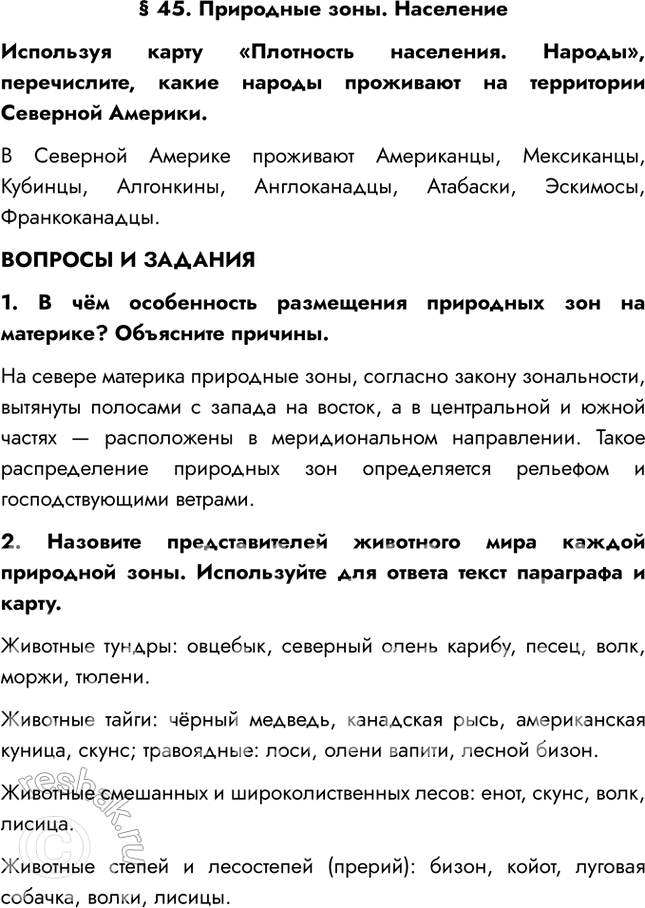 Изображение § 45. Природные зоны. НаселениеИспользуя карту «Плотность населения. Народы», перечислите, какие народы проживают на территории Северной Америки.В Северной Америке...