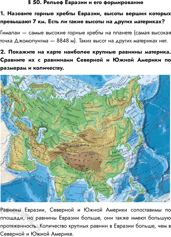 Изображение § 50. Рельеф Евразии и его формирование1. Назовите горные хребты Евразии, высоты вершин которых превышают 7 км. Есть ли такие высоты на других материках?Гималаи —...