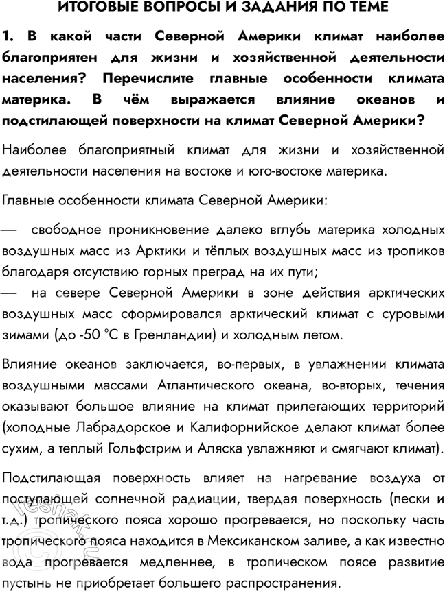 Изображение ИТОГОВЫЕ ВОПРОСЫ И ЗАДАНИЯ ПО ТЕМЕ1. В какой части Северной Америки климат наиболее благоприятен для жизни и хозяйственной деятельности населения? Перечислите главные...