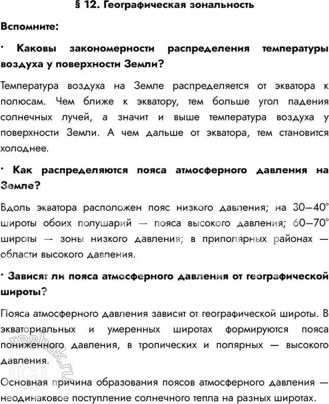 Изображение § 12. Географическая зональностьВспомните:• Каковы закономерности распределения температуры воздуха у поверхности Земли?Температура воздуха на Земле распределяется...