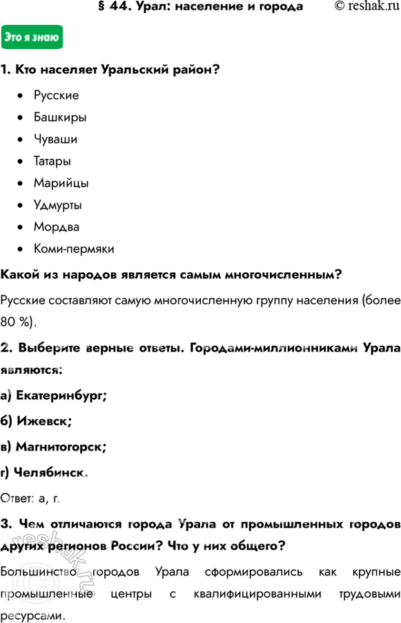 Изображение § 44. Урал: население и города1. Кто населяет Уральский район? •	Русские•	Башкиры•	Чуваши•	Татары•	Марийцы•	Удмурты •	Мордва•	Коми-пермякиКакой из...