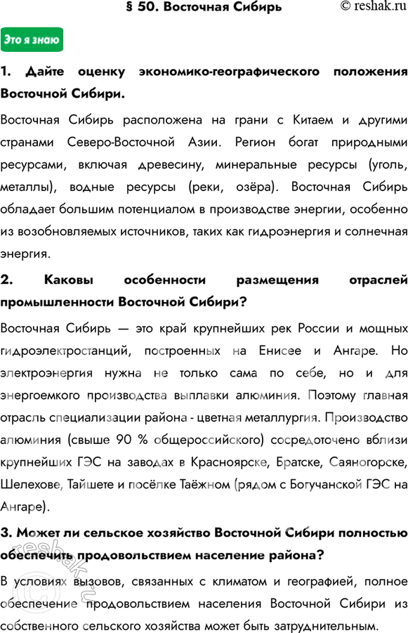 Изображение § 50. Восточная Сибирь1. Дайте оценку экономико-географического положения Восточной Сибири.Восточная Сибирь расположена на грани с Китаем и другими странами...