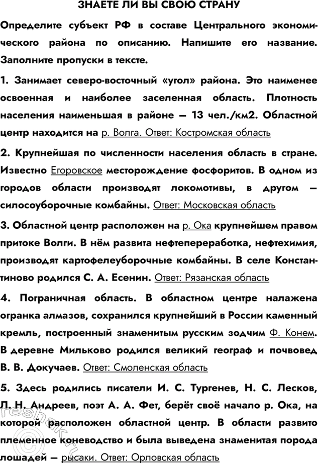 Изображение ЗНАЕТЕ ЛИ ВЫ СВОЮ СТРАНУОпределите субъект РФ в составе Центрального экономического района по описанию. Напишите его название. Заполните пропуски в тексте.1....