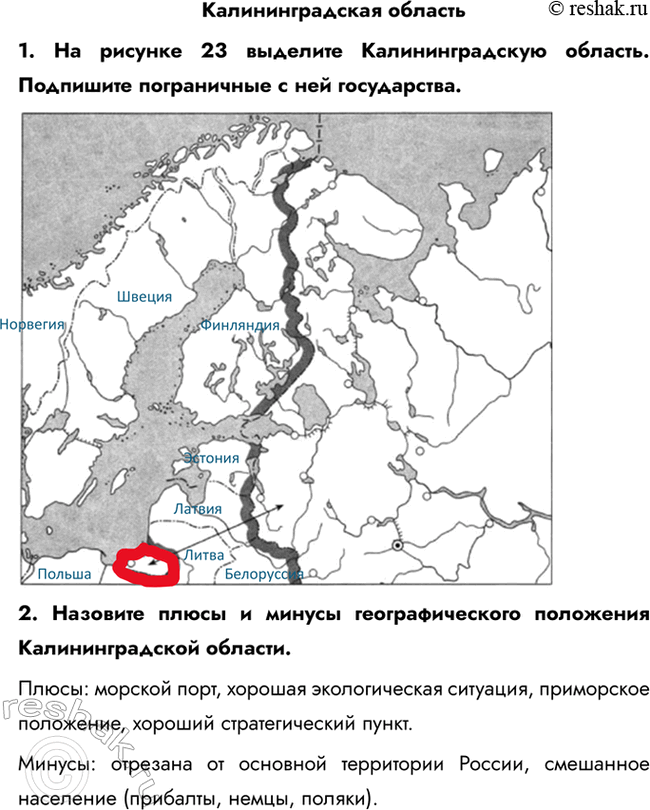 Изображение Калининградская область1. На рисунке 23 выделите Калининградскую область. Подпишите пограничные с ней государства.2. Назовите плюсы и минусы географического...