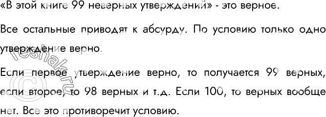 Изображение 100.	В одной книге было написано 100 следующих утверждений.«В этой книге ровно одно неверное утверждение» «В этой книге ровно два неверных утверждения».«В этой...