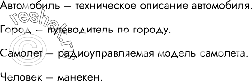 Изображение 107.	Укажите пары объектов, о которых можно сказать, что они находятся в отношении «объект — модель»:компьютер — процессор слякоть — насморкавтомобиль —...