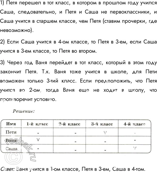 Изображение 128.	Петя, Ваня и Саша учатся в одной начальной школе, но в разных классах. Петя перешёл в тот класс, в котором в прошлом году учился Саша. Через год Ваня перейдёт в тот...