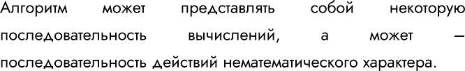 Изображение 162.	Укажите истинное высказывание.Алгоритм всегда представляет собой некоторую последовательность вычислений.Алгоритм может представлять собой некоторую...