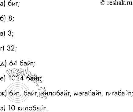 Изображение 19. Укажите правильный ответ.	а) Наименьшая единица измерения информации — это:байтсимволбитмегабайтб) Сколько битов содержится в одном...