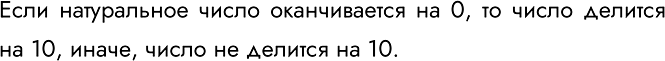 Изображение 191.	Внимательно рассмотрите блок-схему. Сформулируйте в словесной форме признак, о котором в ней идёт речь.Если натуральное число оканчивается на 0, то число...