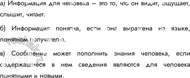 Изображение 75.	Продолжите предложения.а) Информация для человека – это то, что он видит, ощущает, слышит, читает.б) Информация понятна, если она выражена на языке, понятном...