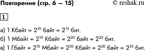 Изображение Повторение (стр. 6 – 15)1. Заполните пропуски, вписав пропущенные степени двойки в следующих выражениях.а) 1 Кбайт = 2 байтов — 2 битов.1 Кбайт = 2^10 байт = 2^13...