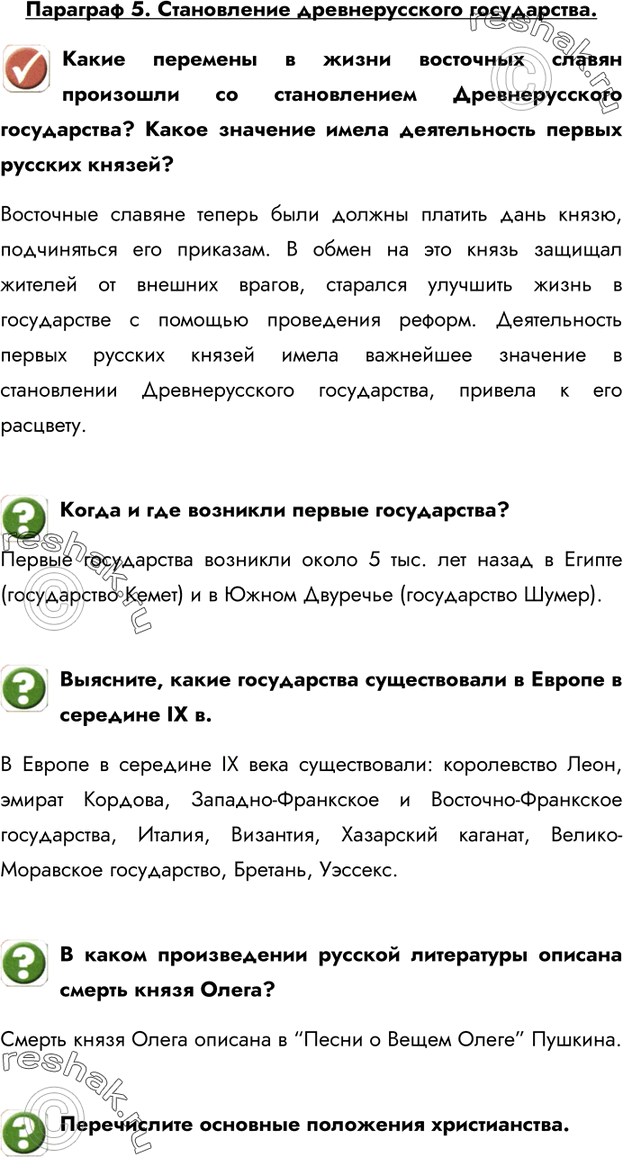 Изображение Параграф 5. Становление древнерусского государства.Какие перемены в жизни восточных славян произошли со становлением Древнерусского государства? Какое значение имела...