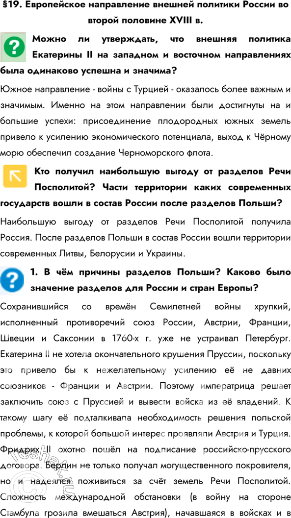 Изображение §19. Европейское направление внешней политики России во второй половине XVIII в.Можно ли утверждать, что внешняя политика Екатерины II на западном и восточном...