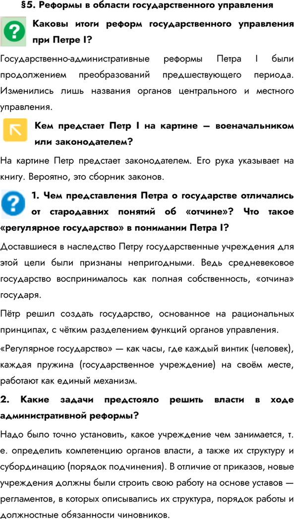 Изображение §5. Реформы в области государственного управленияКаковы итоги реформ государственного управления при Петре I?Государственно-административные реформы Петра I были...
