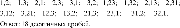 Изображение 120 Запишите все десятичные дроби, которые можно составить из цифр 1, 2 и 3, соблюдая следующее условие: каждая цифра используется в записи числа не более одного раза...