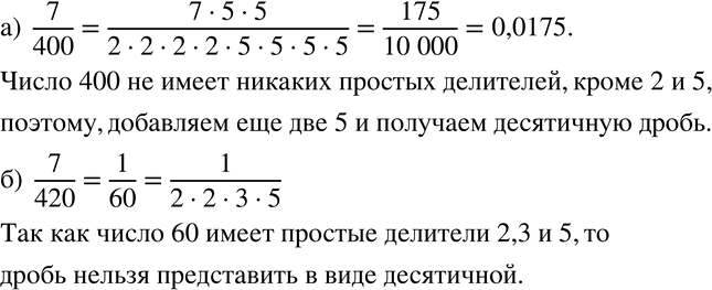 Изображение 132 Докажите, что:а) дробь 7/400 можно представить в виде десятичной дроби;б) дробь 7/420 нельзя представить в виде десятичной...
