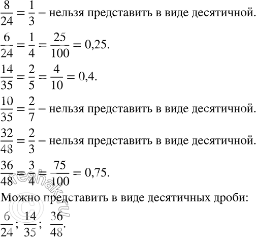 Изображение 135 Выпишите дроби, которые можно представить в виде десятичных:8/24, 6/24, 14/35, 10/35, 32/48, 36/48....