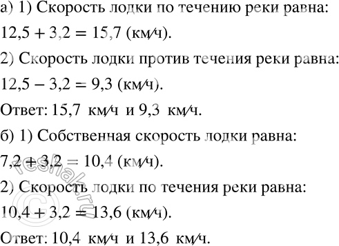 Изображение 178 Скорость течения реки равна 3,2 км/ч. Найдите:а) скорость лодки по течению и скорость лодки против течения, если её собственная скорость равна 12,5 км/ч;б)...