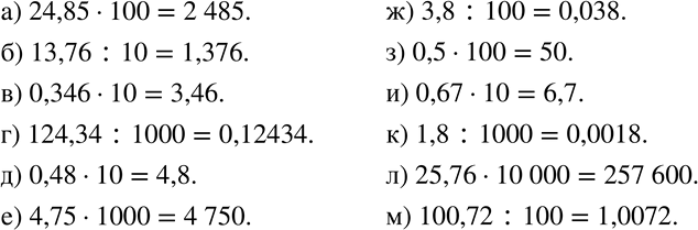 Изображение 188 Выполните действие:а) 24,85 * 100;б) 13,76 : 10;в) 0,346 * 10;г) 124,34 : 1000;д) 0,48 * 10;е) 4,75 * 1000;ж) 3,8 : 100;з) 0,5 * 100;и) 0,67 *...