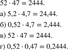 Изображение 199 Известно, что 52 * 47 = 2444. Используя этот результат, найдите:а) 5,2 * 4,7;	б) 0,52 * 4,7;	в) 52 * 47;	г) 0,52 *...